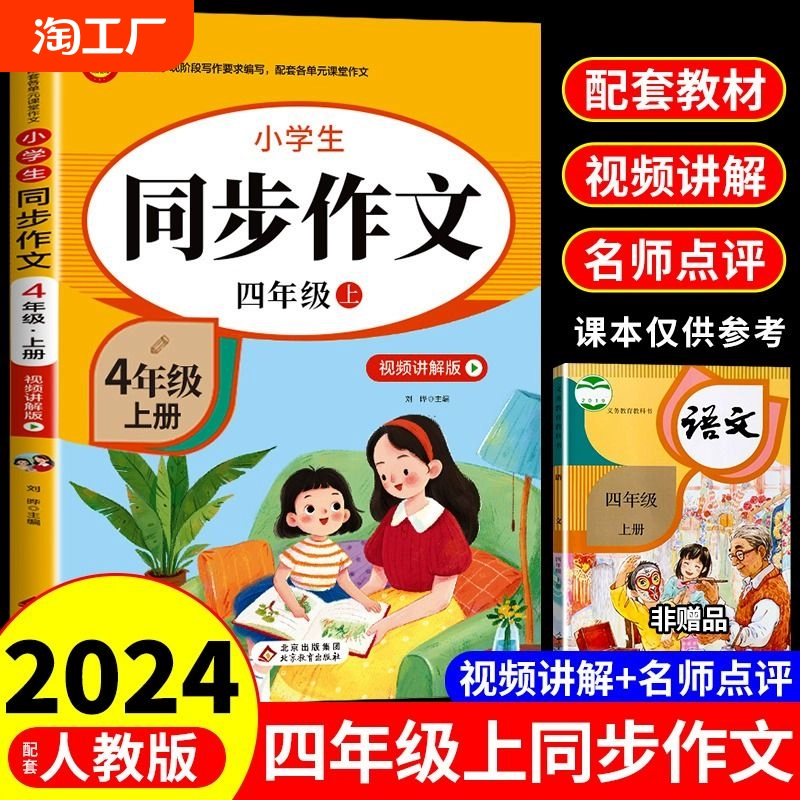 2024四年级上册同步作文人教版下学期教材小学语文作文书大全阅读理解专项