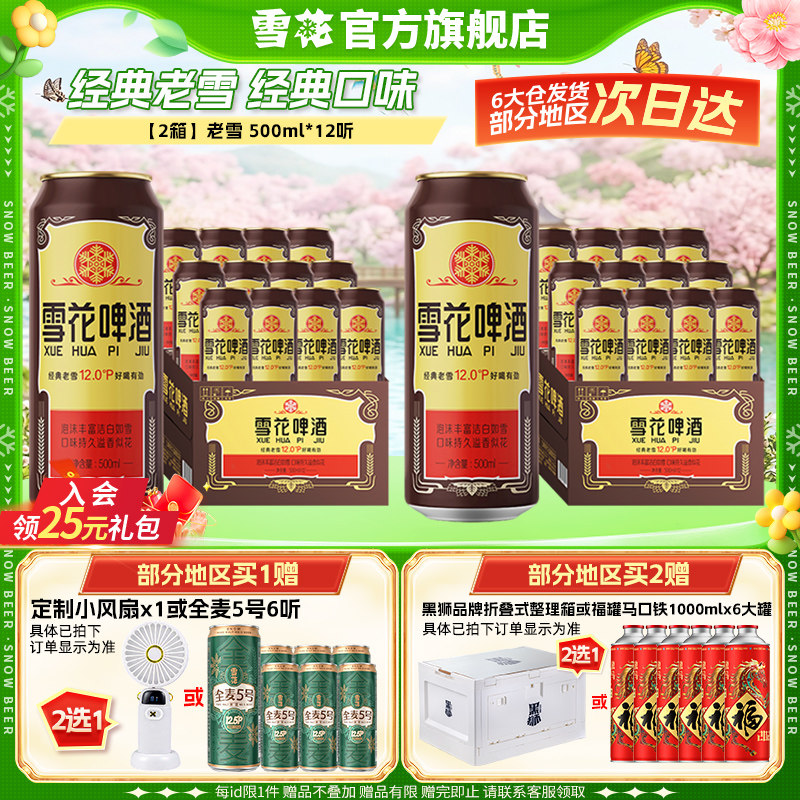雪花 经典沈阳老雪啤酒 500ml*12听*2箱 105元（需用券）