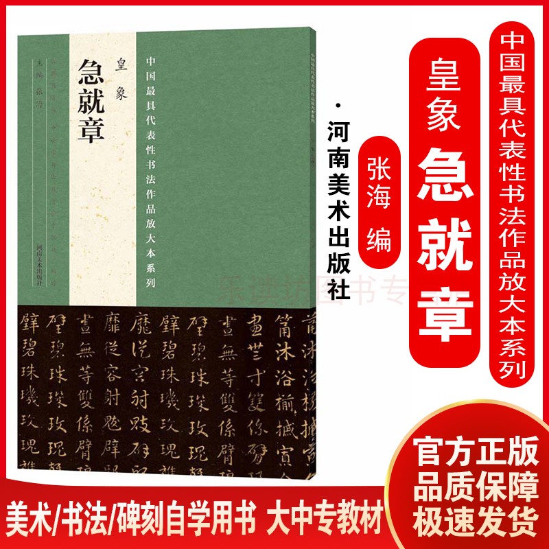 河南美术出版社 皇象 急就章 张海 中小学书法教学必备 初学书法教学与临