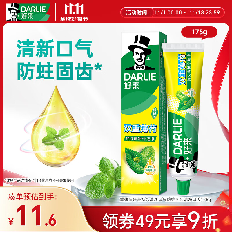 DARLIE 好来 双重薄荷牙膏 175g 9.9元