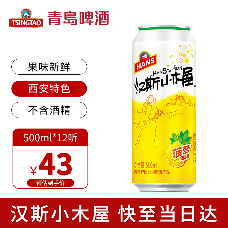 汉斯 HANS 啤酒汉斯小木屋 菠萝啤整箱果啤无酒精碳酸饮料500ml*12听 35元