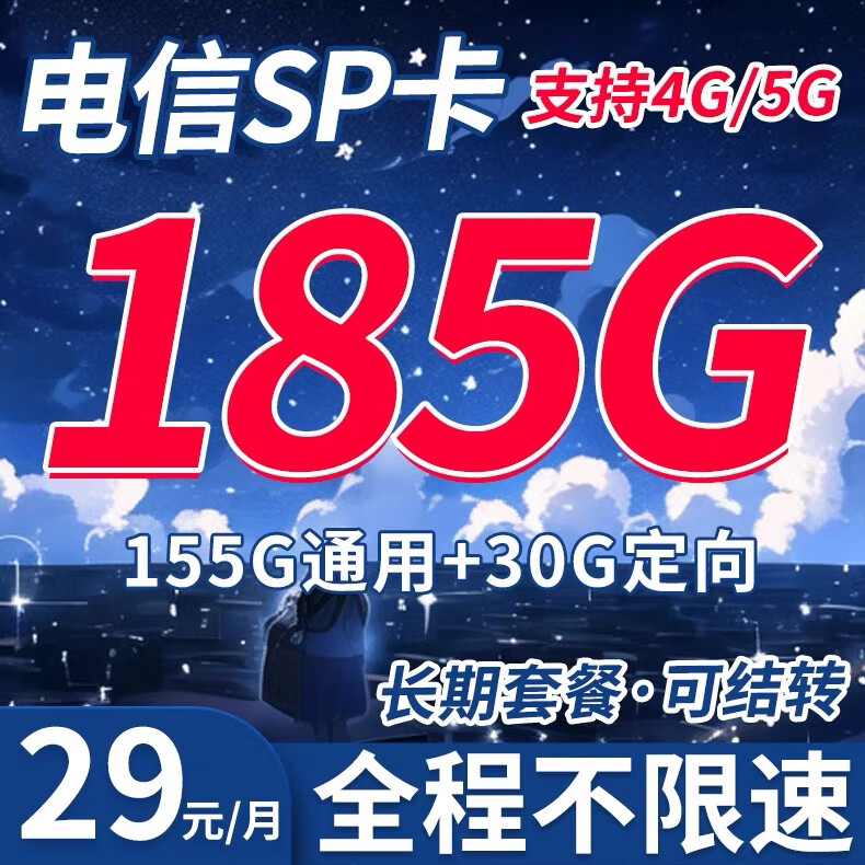 中国电信 SP卡 29元月租（185G+流量结转 自助激活+黄金速率） 3.98元（需用券