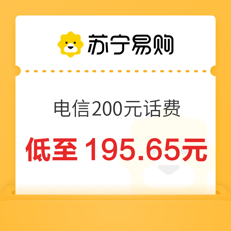 中国电信 200元话费充值 24小时内到账 195.65元