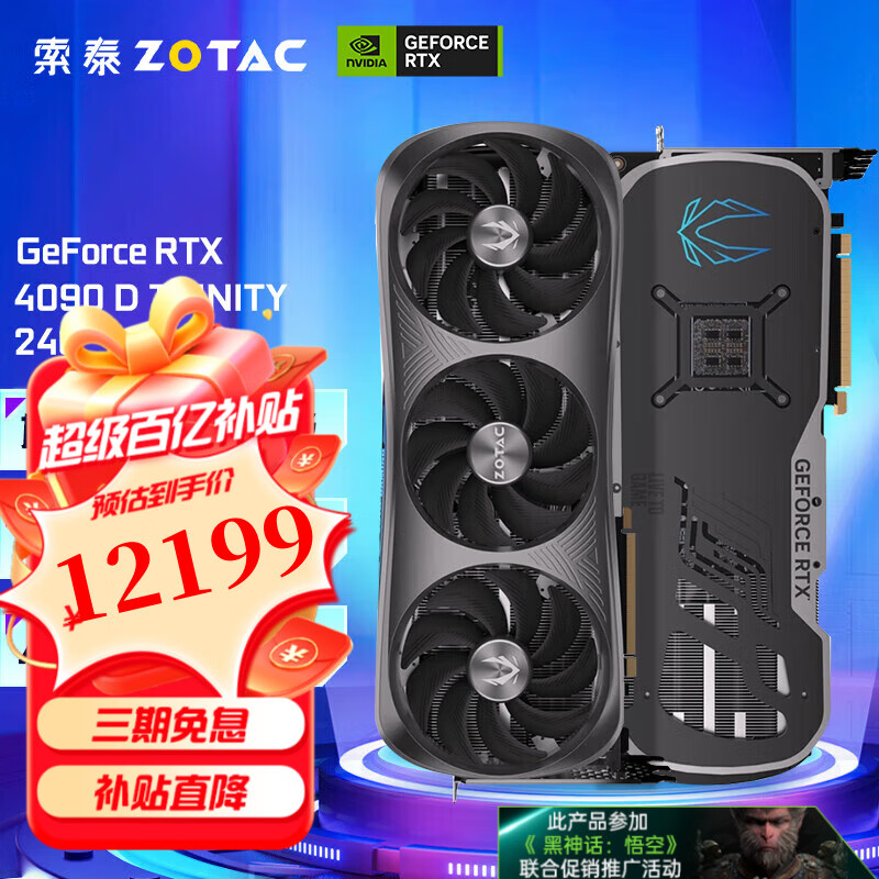 ZOTAC 索泰 GeForce RTX 4090 D TRINITY 独立显卡 ￥12068.5