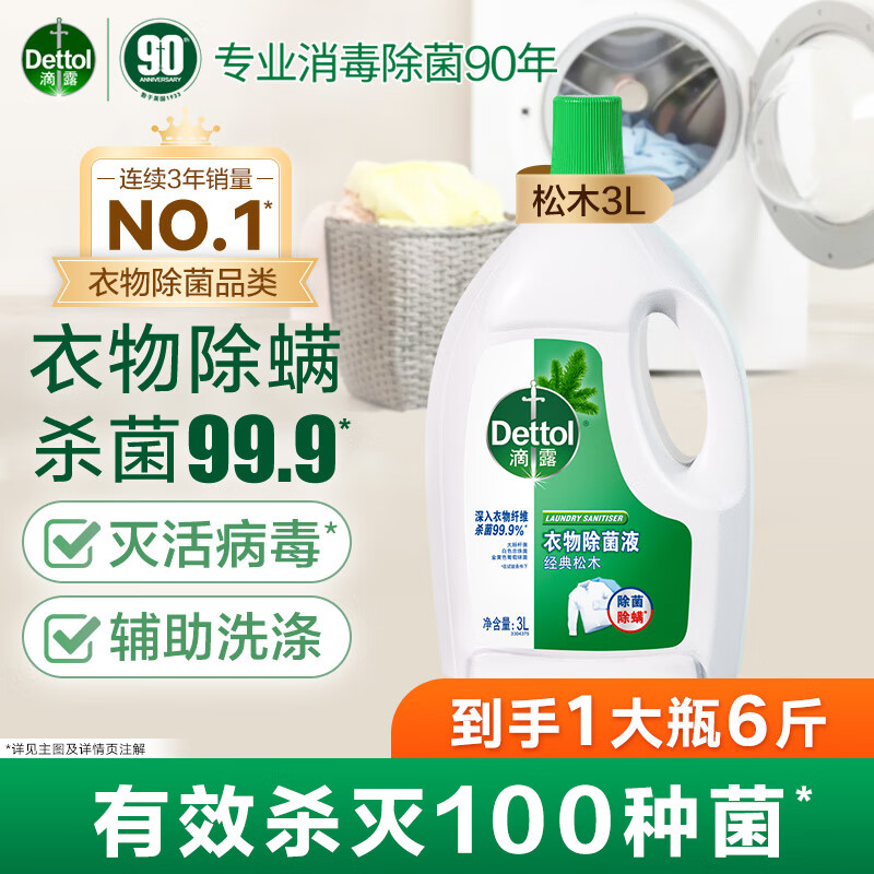 滴露 衣物消毒液 99.9%杀菌 松木 3L 63.8元 - 线报酷