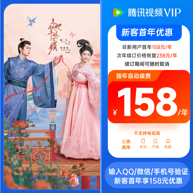 腾讯视频 VIP会员12个月 年卡腾讯影视vip视屏会员年卡 不支持电视端 填写账