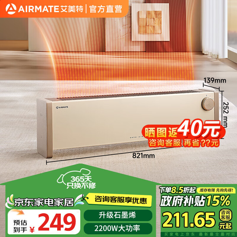 以旧换新补贴：AIRMATE 艾美特 HD22-K8 石墨烯取暖器 145.3元（需用券）