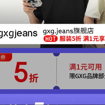 14日20点、促销活动：京东 gxg.jeans旗舰店 满1享五折 限时2小时！