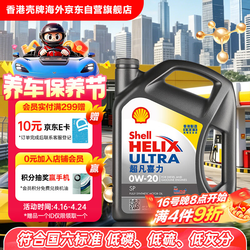 壳牌 Helix Ultra系列 超凡灰喜力 0W-20 SP级 全合成机油 4L 港版 169元