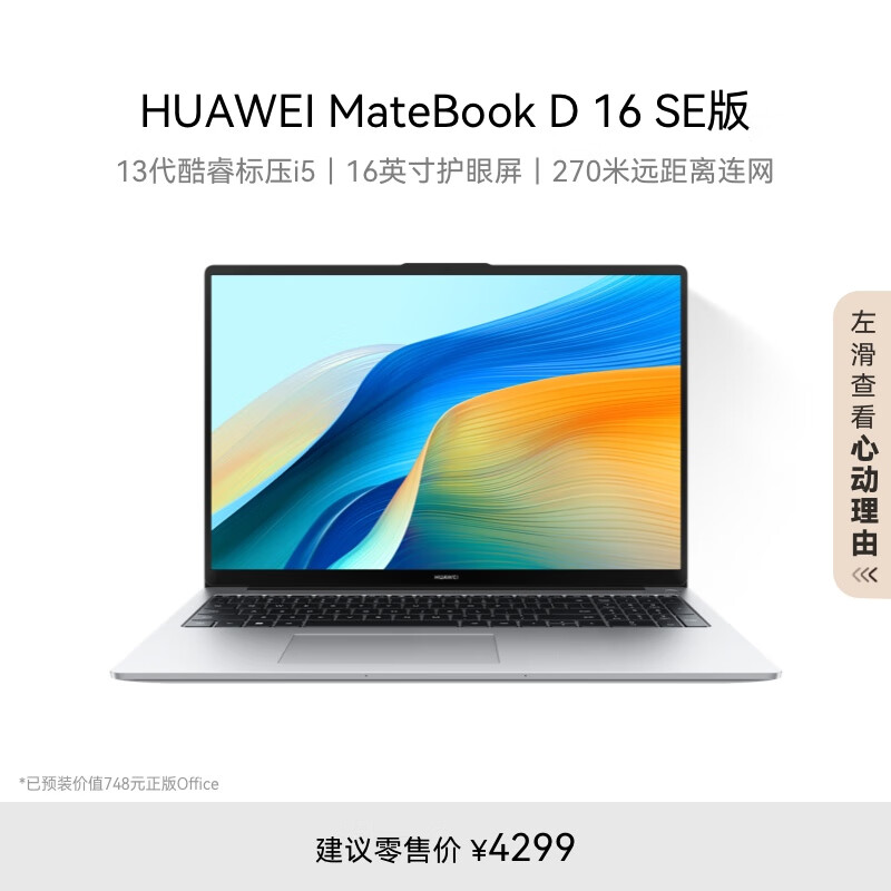 HUAWEI 华为 MateBook D 16 SE 2024 16英寸笔记本（i5-13420H、16GB、1TB） ￥3422.01