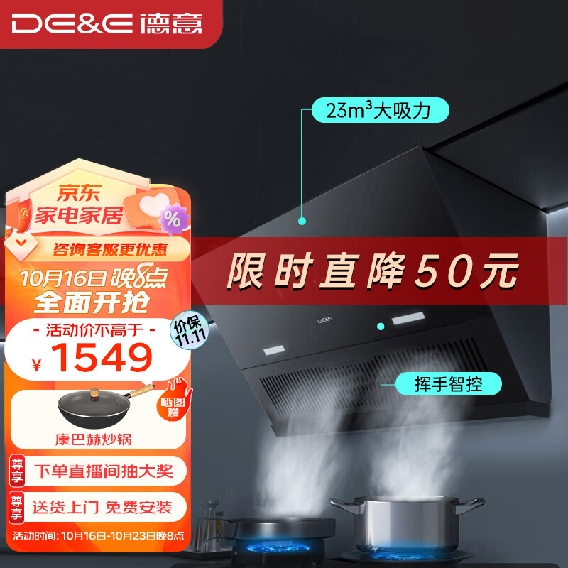 DE&E 抽油烟机 侧吸厨房家用小户型 23m³风量大吸力 大风压 挥手智控 CXW-268-85