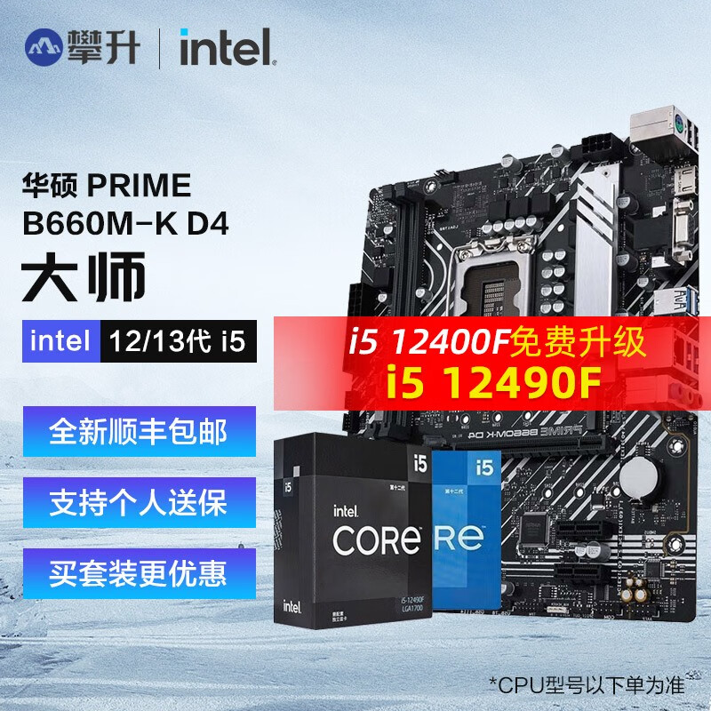 intel 英特尔 i5 12400F 12490F 12600KF搭华硕B660 CPU主板套装 1499元