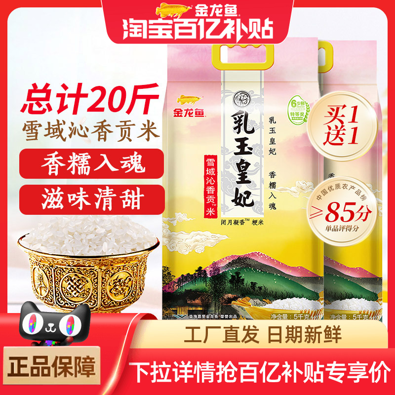 金龙鱼 乳玉皇妃 稻香贡米 53.9元（需用券）