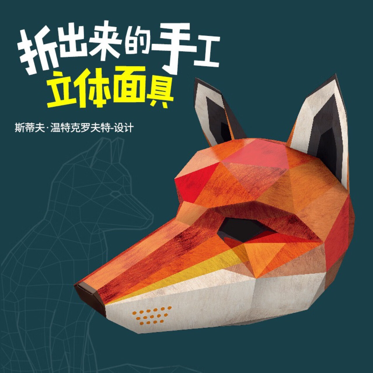 菲利捷 立体折纸狐狸面具 道具万圣节骷髅面具 狐狸面具 17.9元包邮（需用