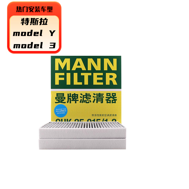 国家补贴、限地区：曼牌滤清器 空调滤芯格 适用特斯拉MODEL 3 /MODEL Y内置一