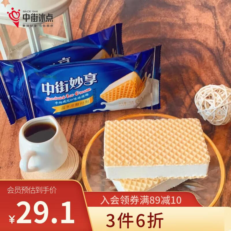 中街 冰点 妙享牛奶威化雪糕 70g*6支 14.43元（需用券）