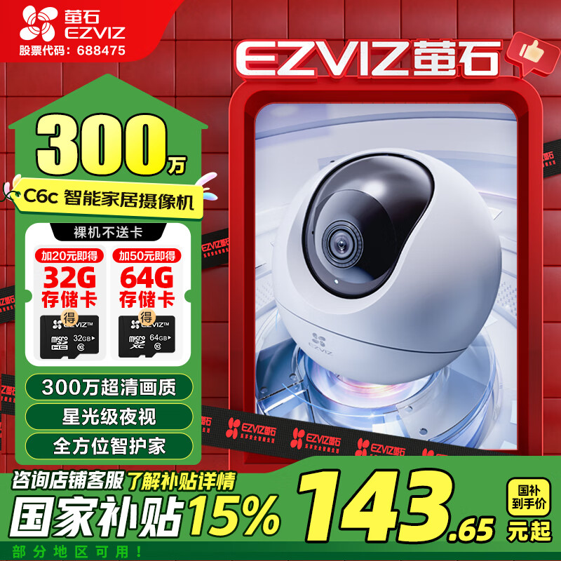 萤石 C6c 2K星光版 300万 家用摄像头 ￥142.93