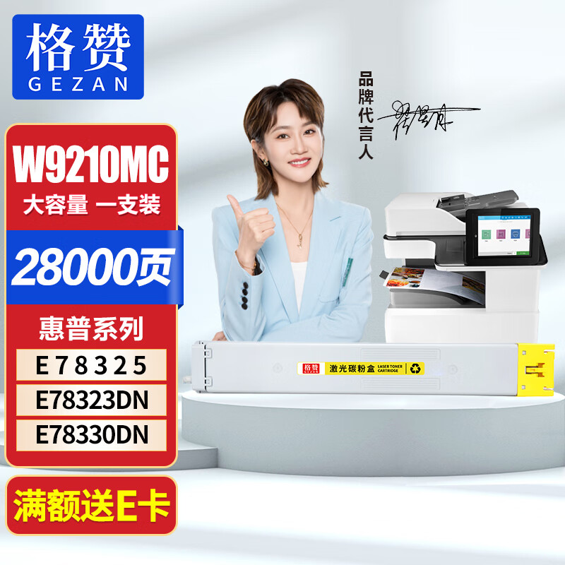 GEZAN 戈赞 格赞W9210MC粉盒黄色 带芯片适用惠普HP Color LaserJet Managed MFPE78323dn E7