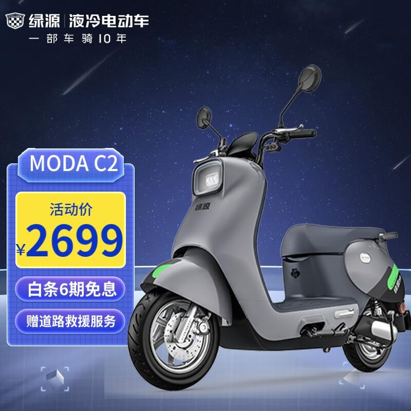 LUYUAN 绿源 60V20A电动摩托车 MODA C2 NFC解锁 液冷电机 2599元（需用券）