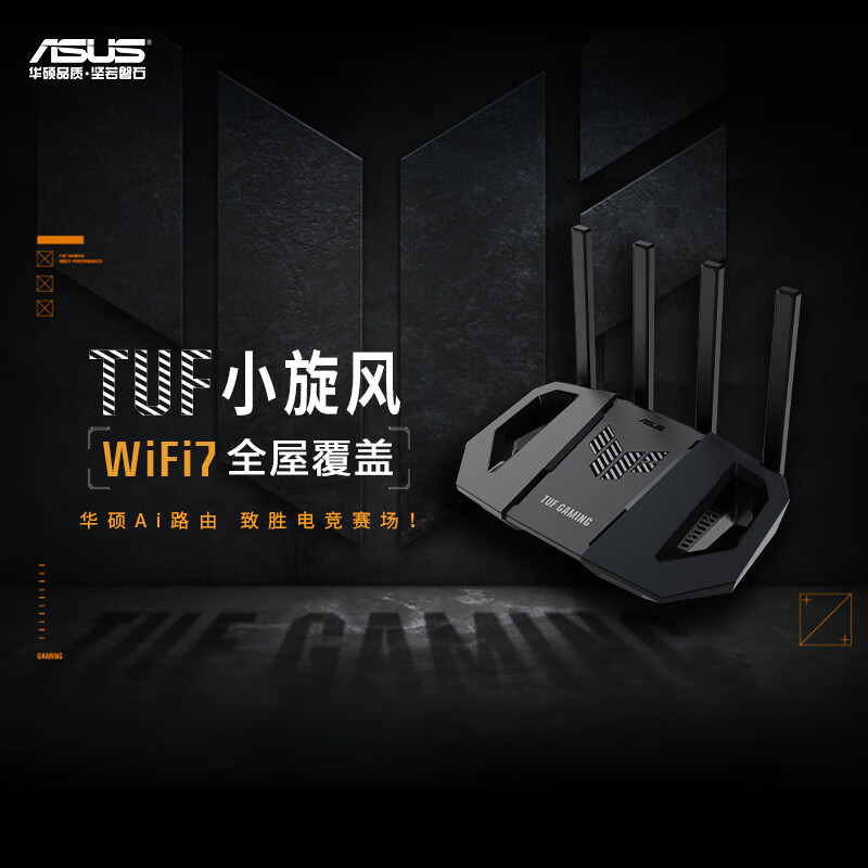 ASUS 华硕 TUF 小旋风 BE3600 WiFi7 电竞路由器 499元