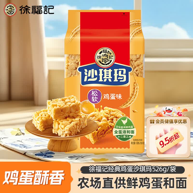 徐福记 沙琪玛 松软鸡蛋味 526g 15.9元