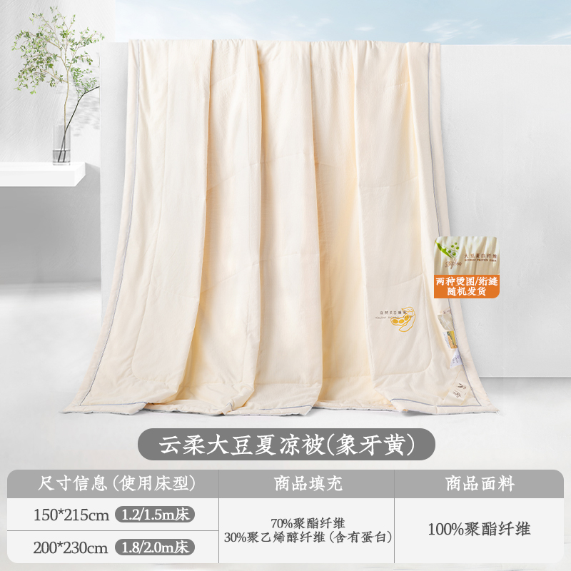 远梦 大豆亲肤四季被 夏凉被 150x215cm 象牙黄 79.48元（需用券）