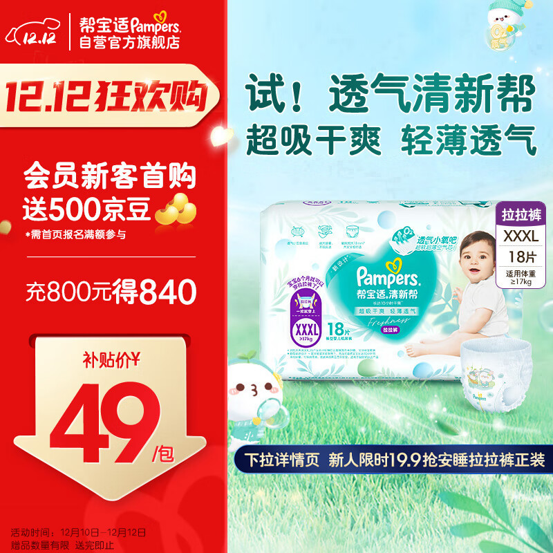 Pampers 帮宝适 清新帮拉拉裤XXXL18片 小包装尿裤尿不湿 ￥48.3