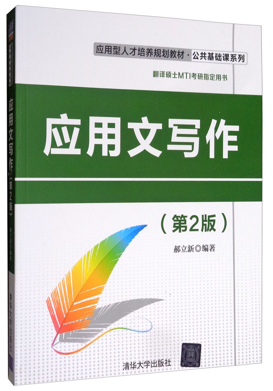 应用文写作/应用型人才培养规划教材·公共基础课系列 34.9元