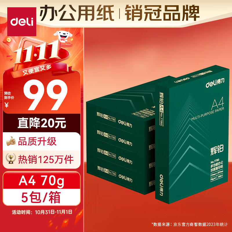 deli 得力 辉铂 A4复印纸 70g 500张/包*5包 ￥99