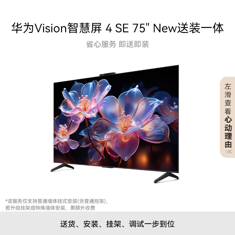 移动端、京东百亿补贴：HUAWEI 华为 Vision智慧屏 4 SE 75英寸 New 4K超级投屏 120H