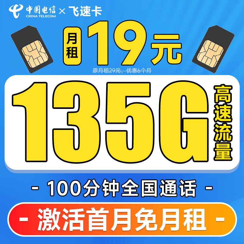 中国电信 流量卡5G电信星卡手机卡电话卡 不限速上网卡低月租全国通用校园