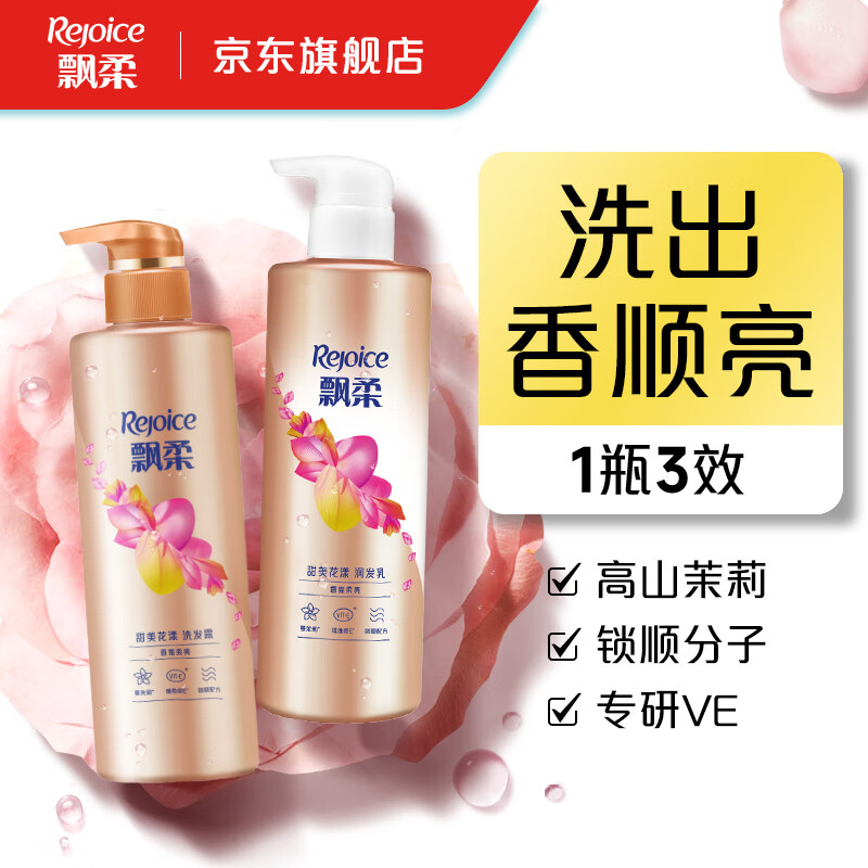 Rejoice 飘柔 香氛洗发水甜美花漾530g+护发素530g 洗护套装 59.9元