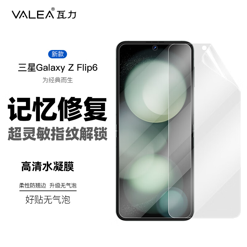 瓦力 valea 适用三星Galaxy Z Flip6手机膜galaxy z filp6高清内屏前屏水凝膜非钢化