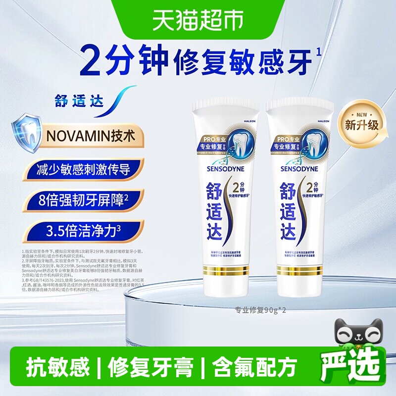 88VIP：舒适达 专业修复抗敏感牙膏90g*2 48.89元