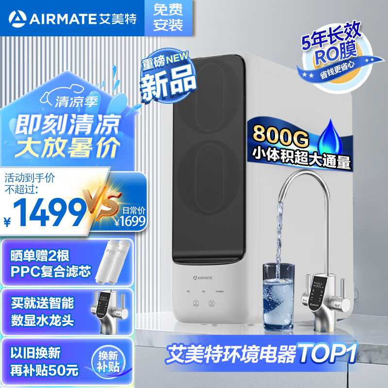 AIRMATE 艾美特 家用净水器 厨下式净水机800G 6年长效滤芯RO反渗透 1262.36元（