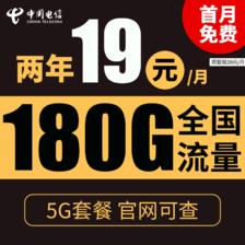 中国电信 暖风卡 2年19元月租（180G全国流量+支持5G）送10元红包 0.01元（送10