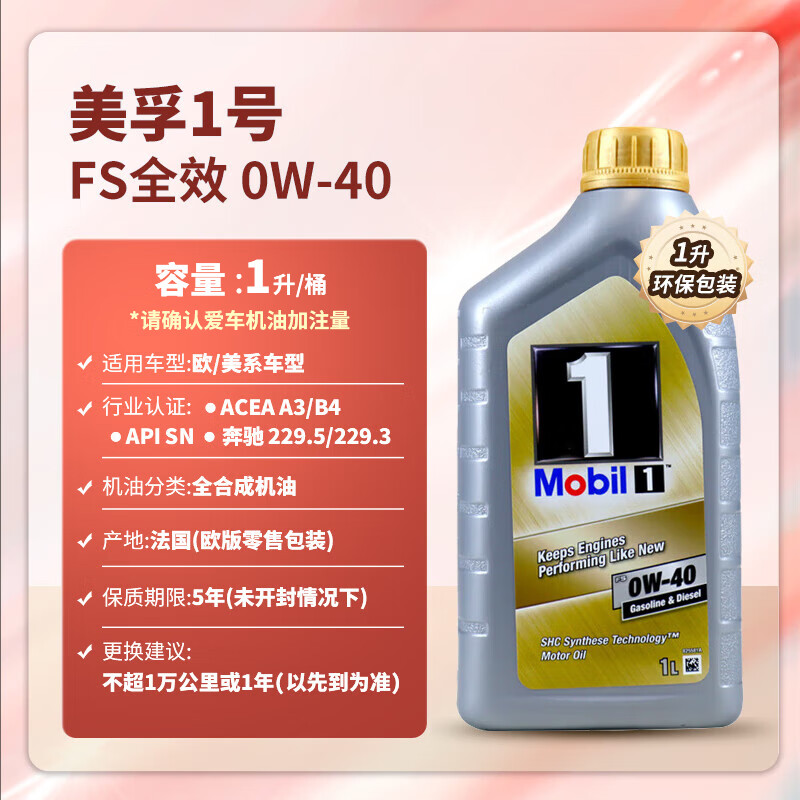 Mobil 美孚 1号系列 FS 0W-40 SN级 全合成机油 1L 75元