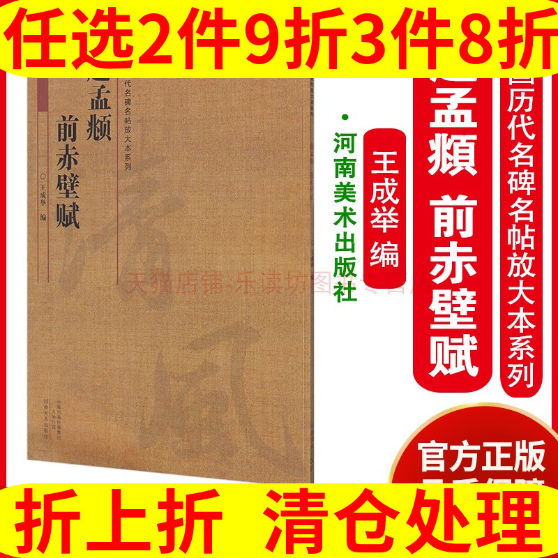 河南美术出版社 中国历代名碑名帖放大本系列：赵孟頫 前赤壁赋 王成举 书