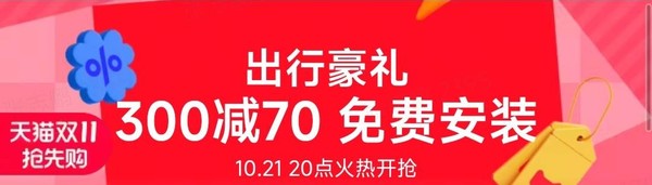 天猫双十一抢先购 出行豪礼