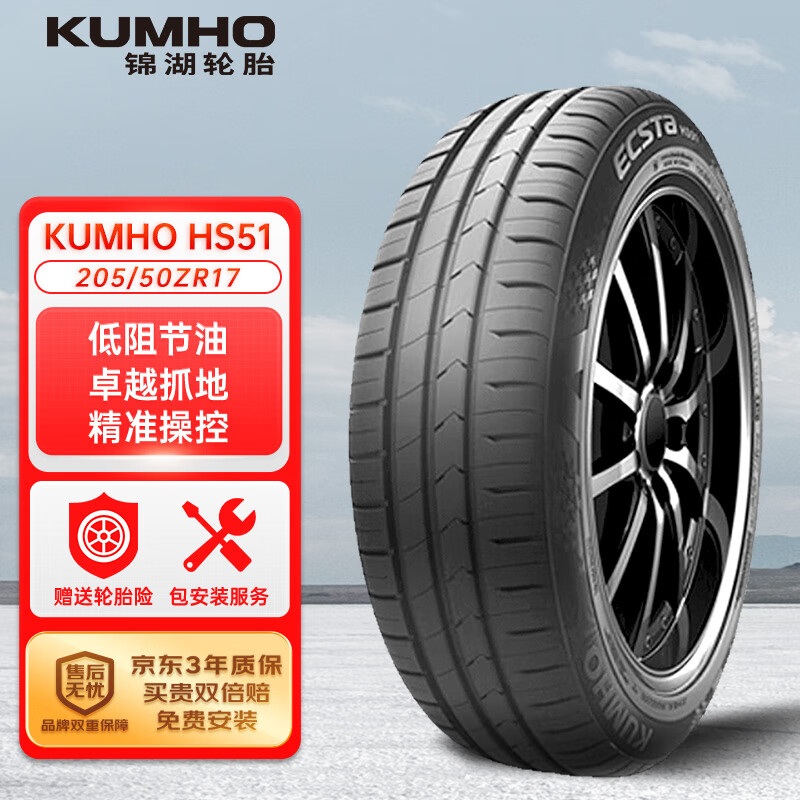 锦湖轮胎 HS51 轿车轮胎 静音舒适型 205/50R17 93W 293.55元（需用券）