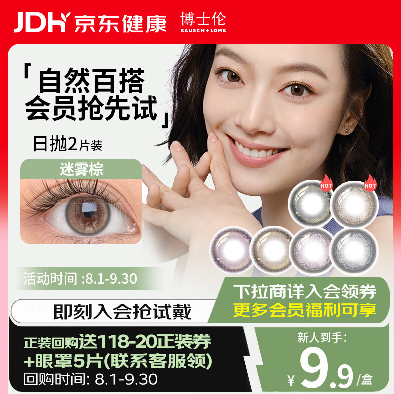 博士伦 蕾丝炫眸漫游2P隐形眼镜试戴片迷雾棕0度 1元 - 线报酷