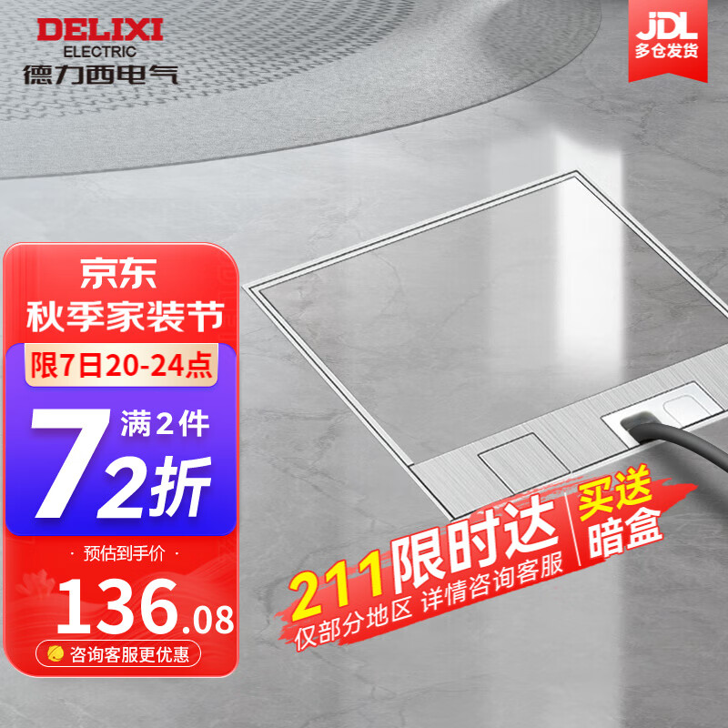 移动端：DELIXI 德力西 二位五孔地插 正方形 131.23元