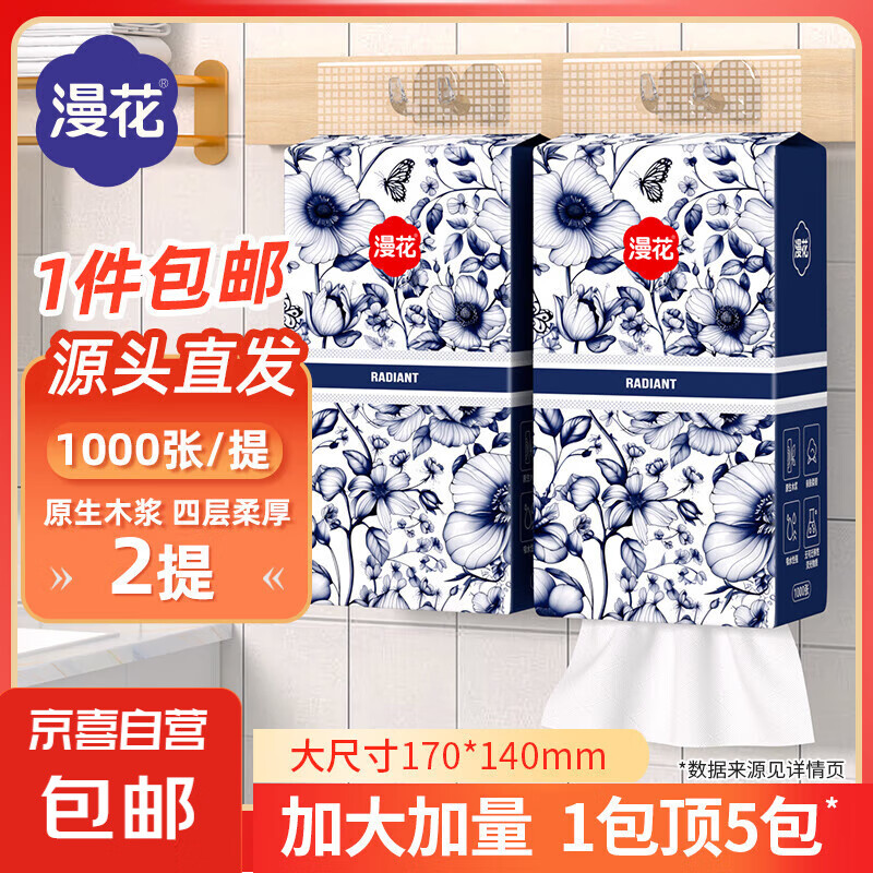 京喜 JX Qinghua 青花系列 抽纸 4层1000抽2包(大尺寸) 6.99元