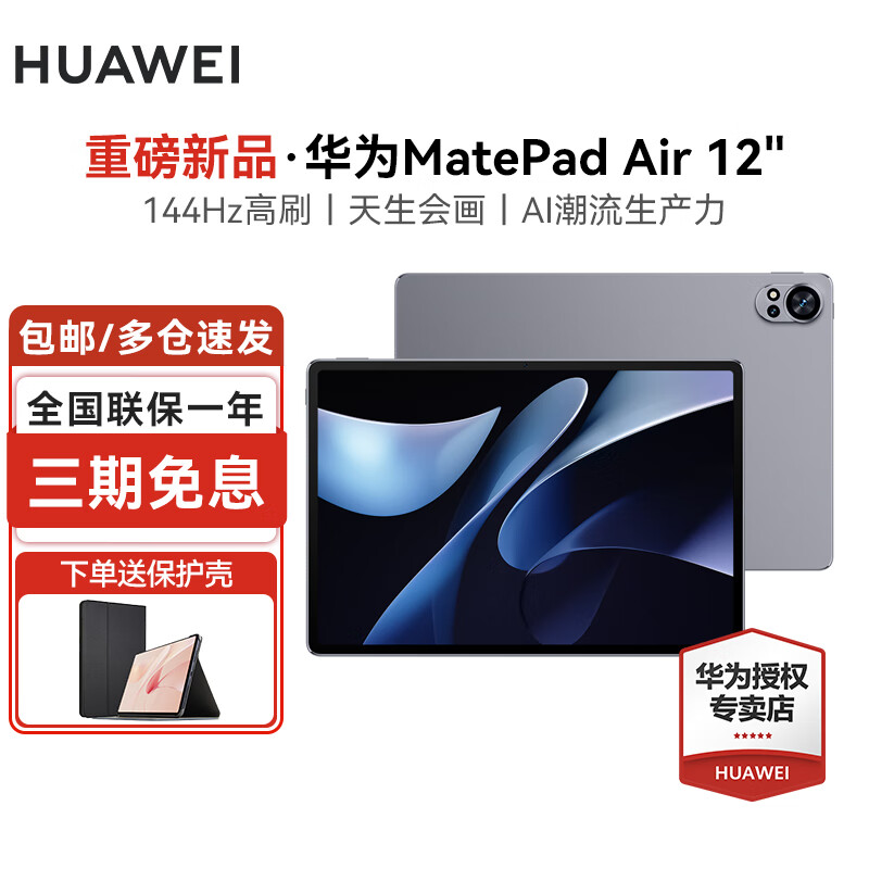 HUAWEI 华为 平板MatePad Air 12英寸2024新款144Hz高刷护眼全面屏 AI潮流生产力8+256G