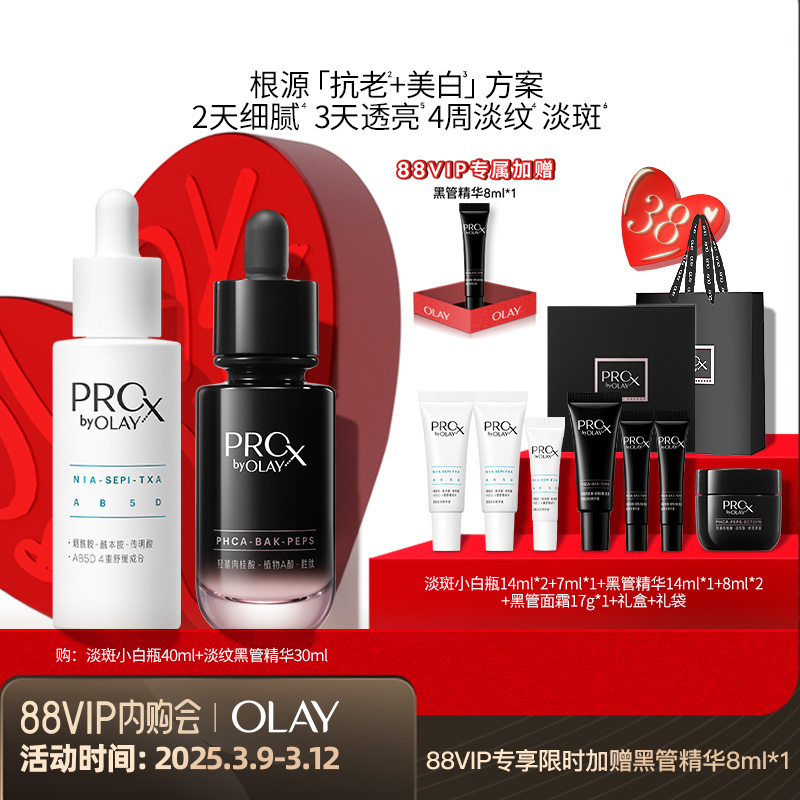 OLAY 淡纹精华黑白瓶王者精华套装淡斑抗老 719元