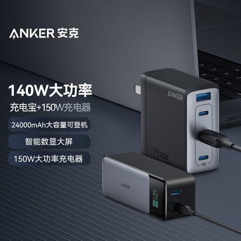 Anker 安克 150w 全氮化镓充电器+140W 24000mAh 大容量充电宝 智能数显可登机 1305.