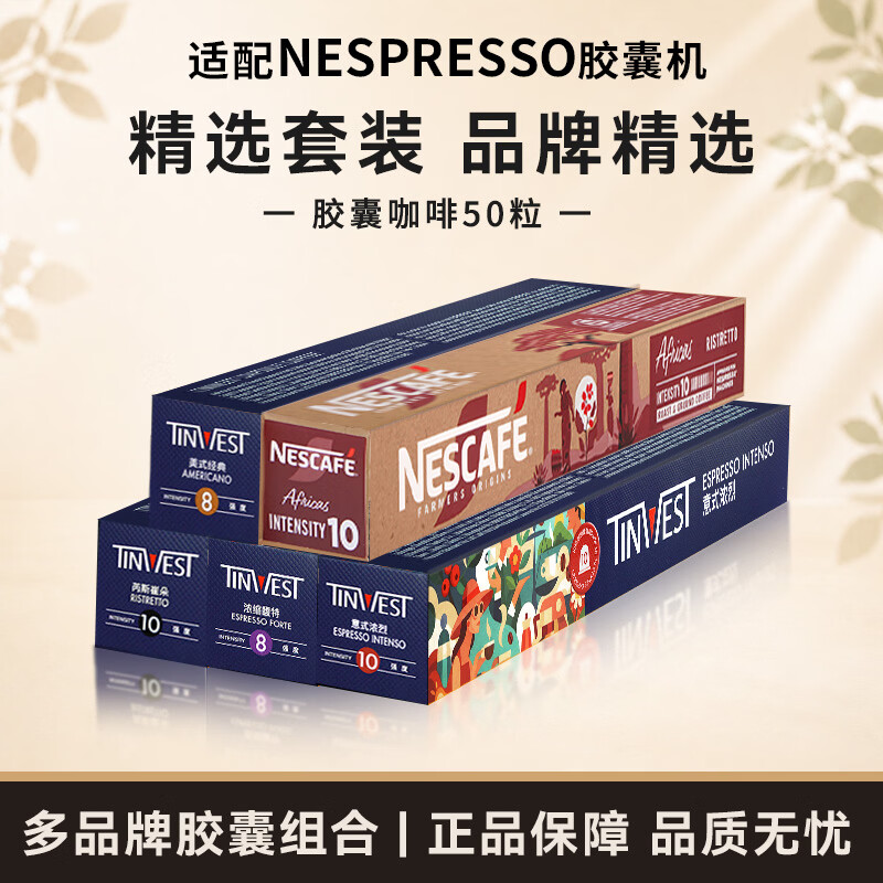 雀巢 Nespresso 品牌精选咖啡胶囊 50粒 99元 - 线报酷