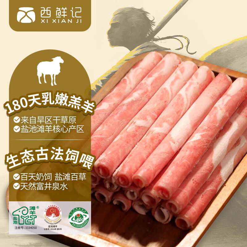 西鲜记 盐池滩羊 羔羊肉卷 800g 85.2元（需买2件，需用券）