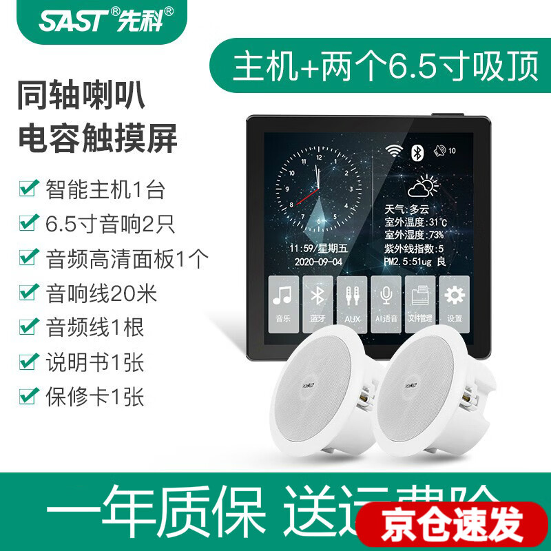 SAST 先科 X7智能触屏声控主机背景蓝牙音箱音乐3D环绕音吸顶音响立体声天花