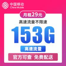 中国移动 钻石卡 半年29元月租（153G全国高速流量+100分钟通话） 0.01元